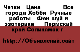 Четки › Цена ­ 1 500 - Все города Хобби. Ручные работы » Фен-шуй и эзотерика   . Пермский край,Соликамск г.